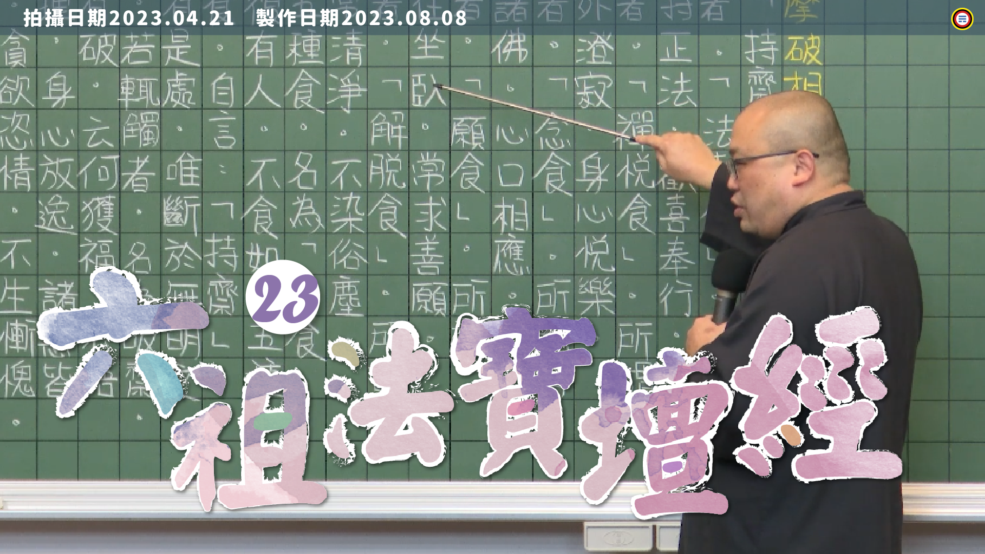 《謝銘恩分享人》六祖法寶壇經23