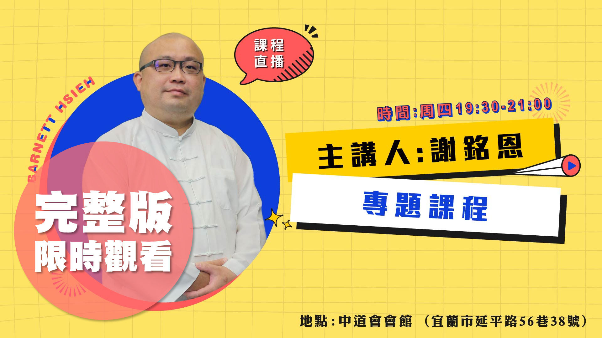 謝銘恩〈大乘法VS小乘法 四相〉0102完整版