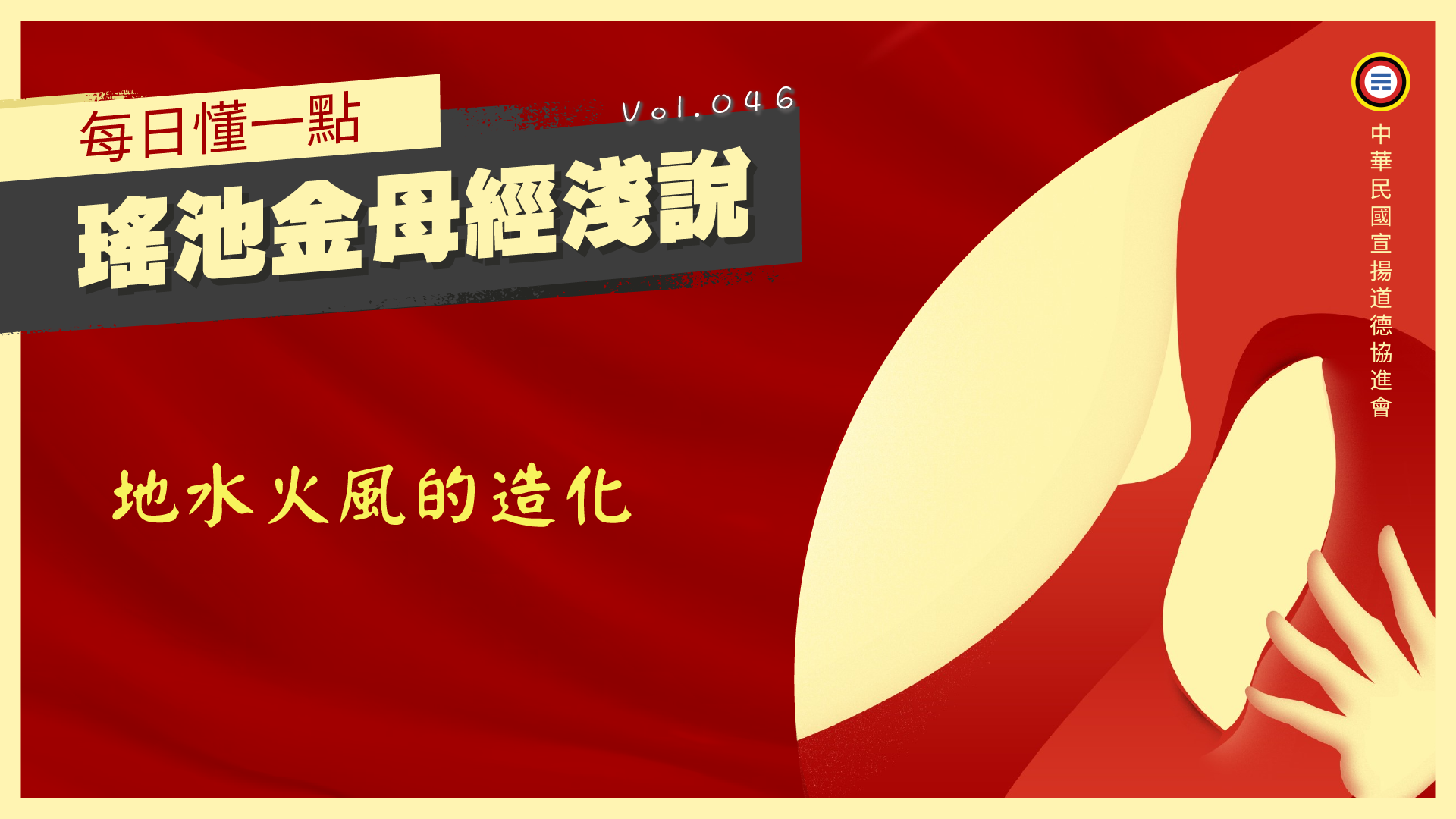 《瑤池金母經淺說》046_地水火風的造化