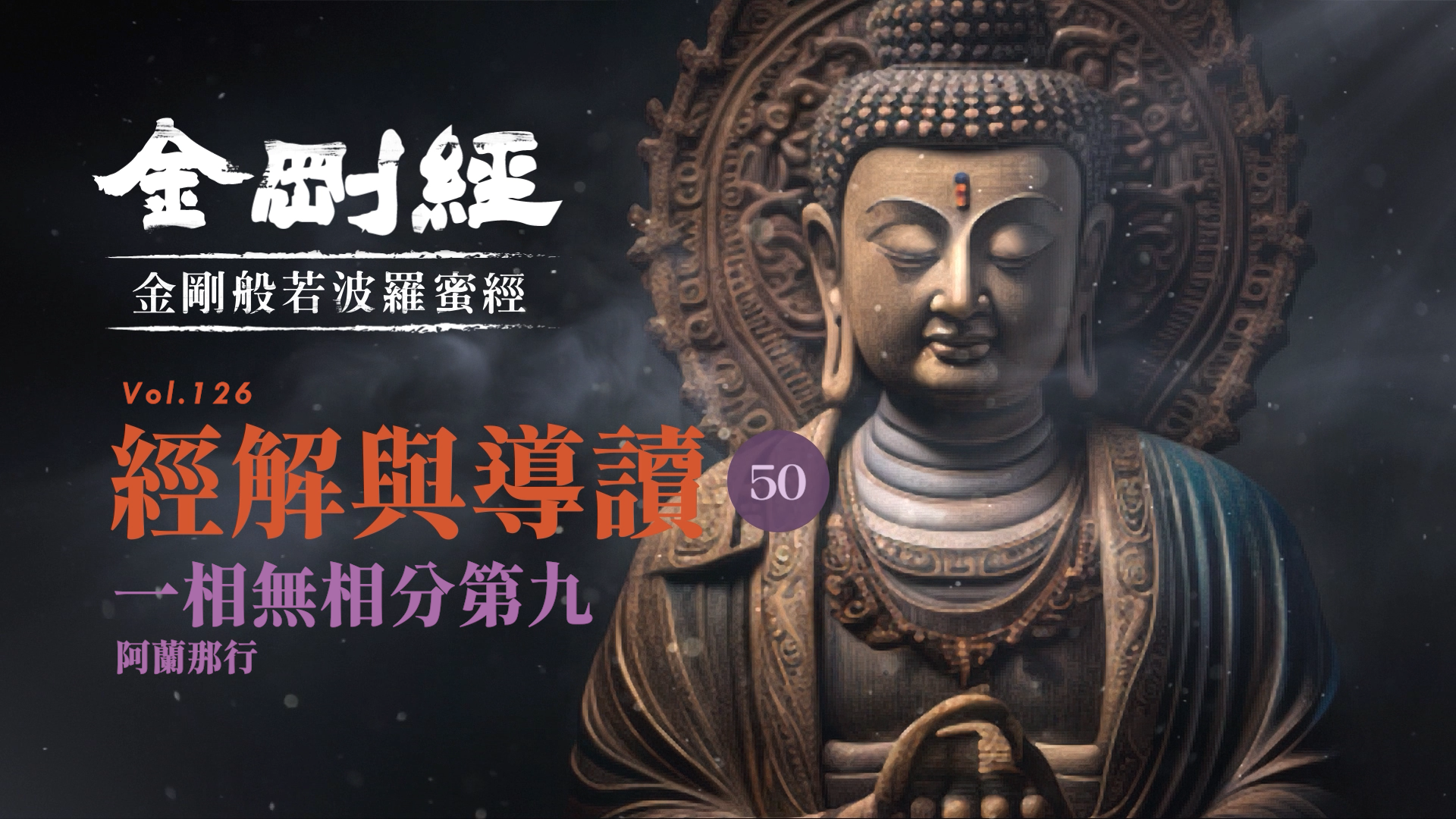 《金剛經》50_一相無相分第九_阿蘭那行
