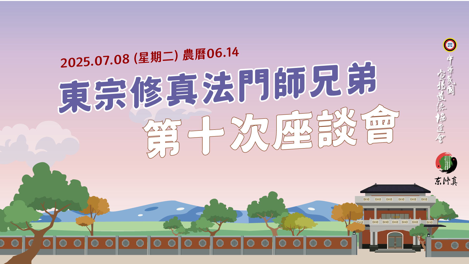 東宗修真法門師兄弟_第十次座談會