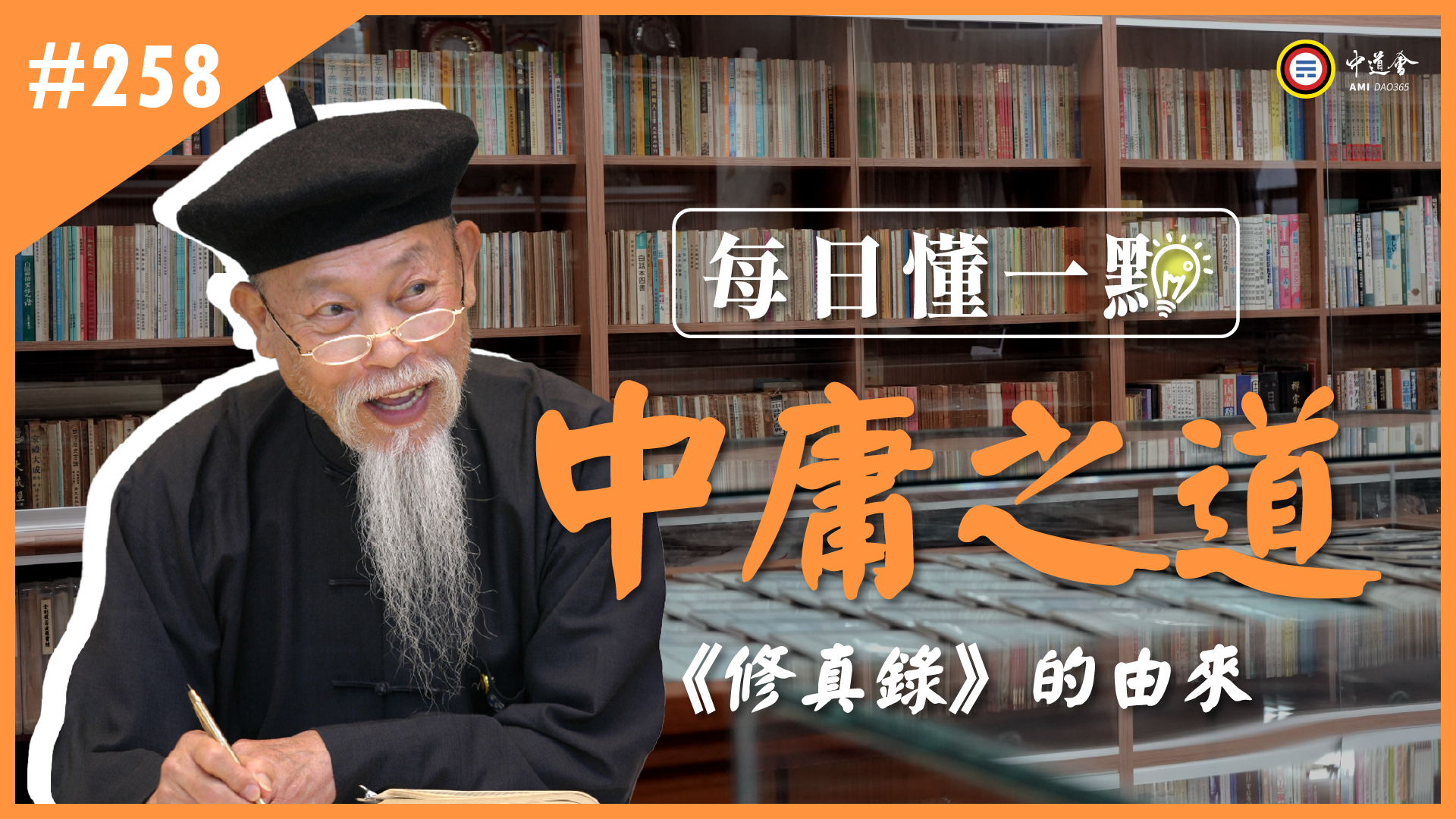 《中庸之道》258_《修真錄》的由來