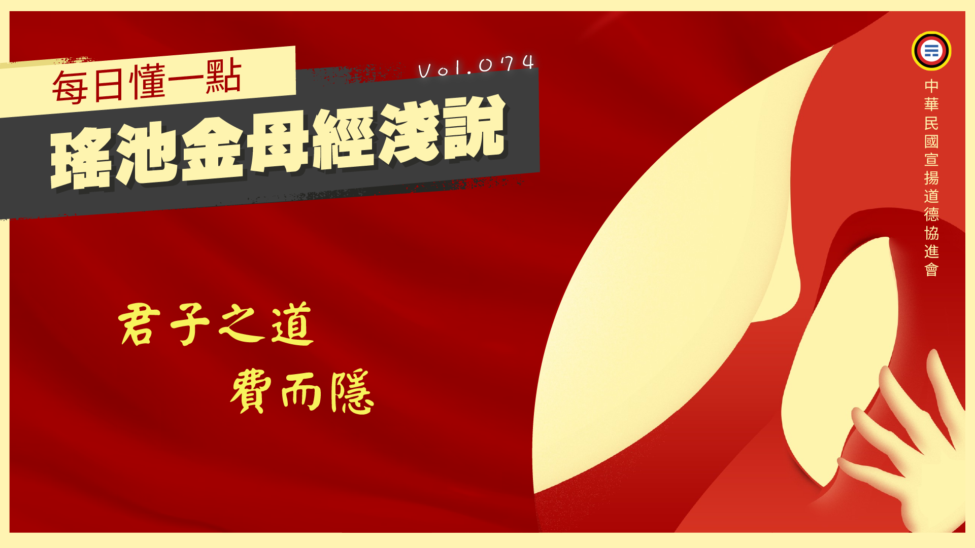 《瑤池金母經淺說》074_君子之道費而隱
