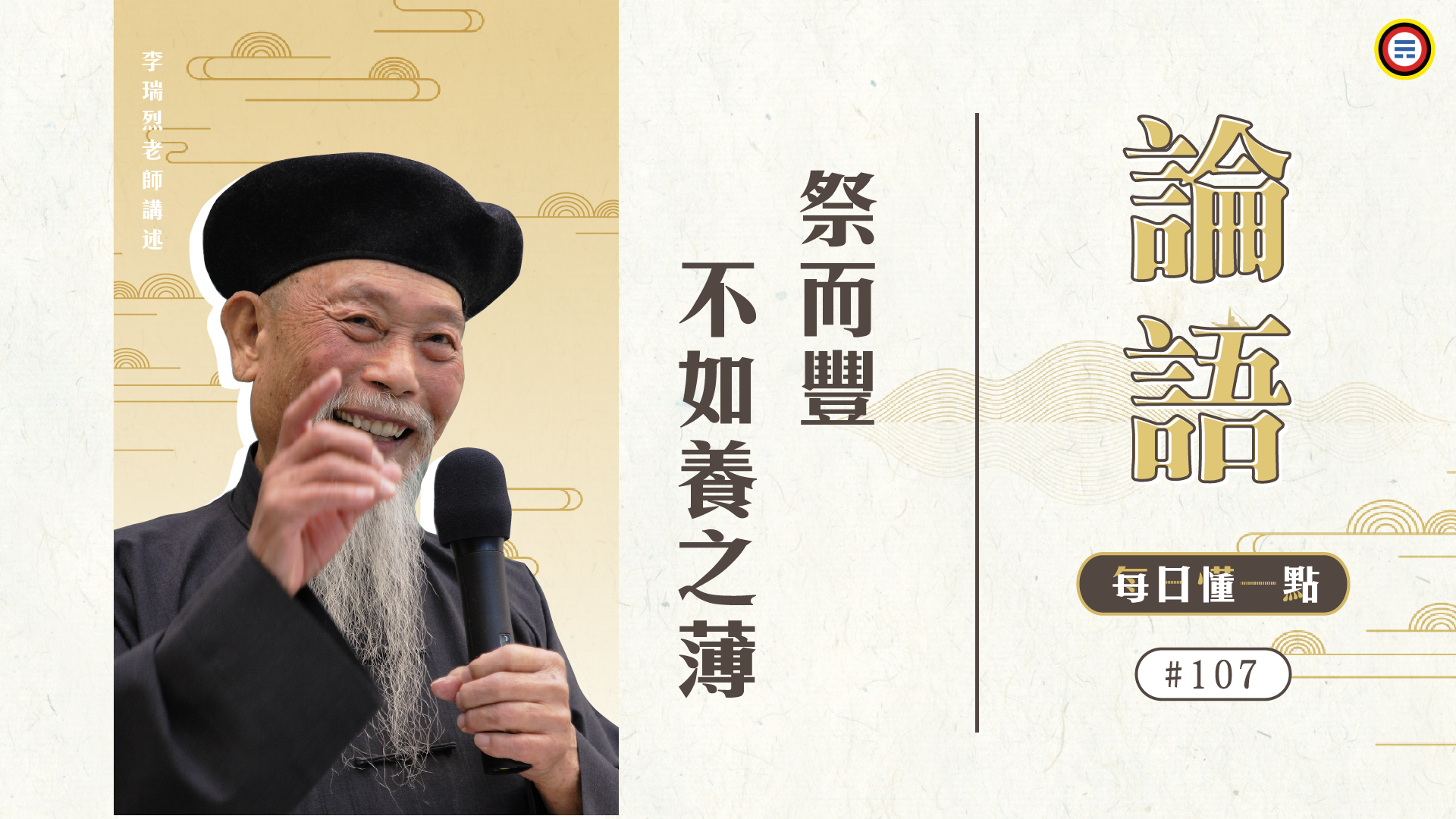 《論語》107_祭而豐不如養之薄
