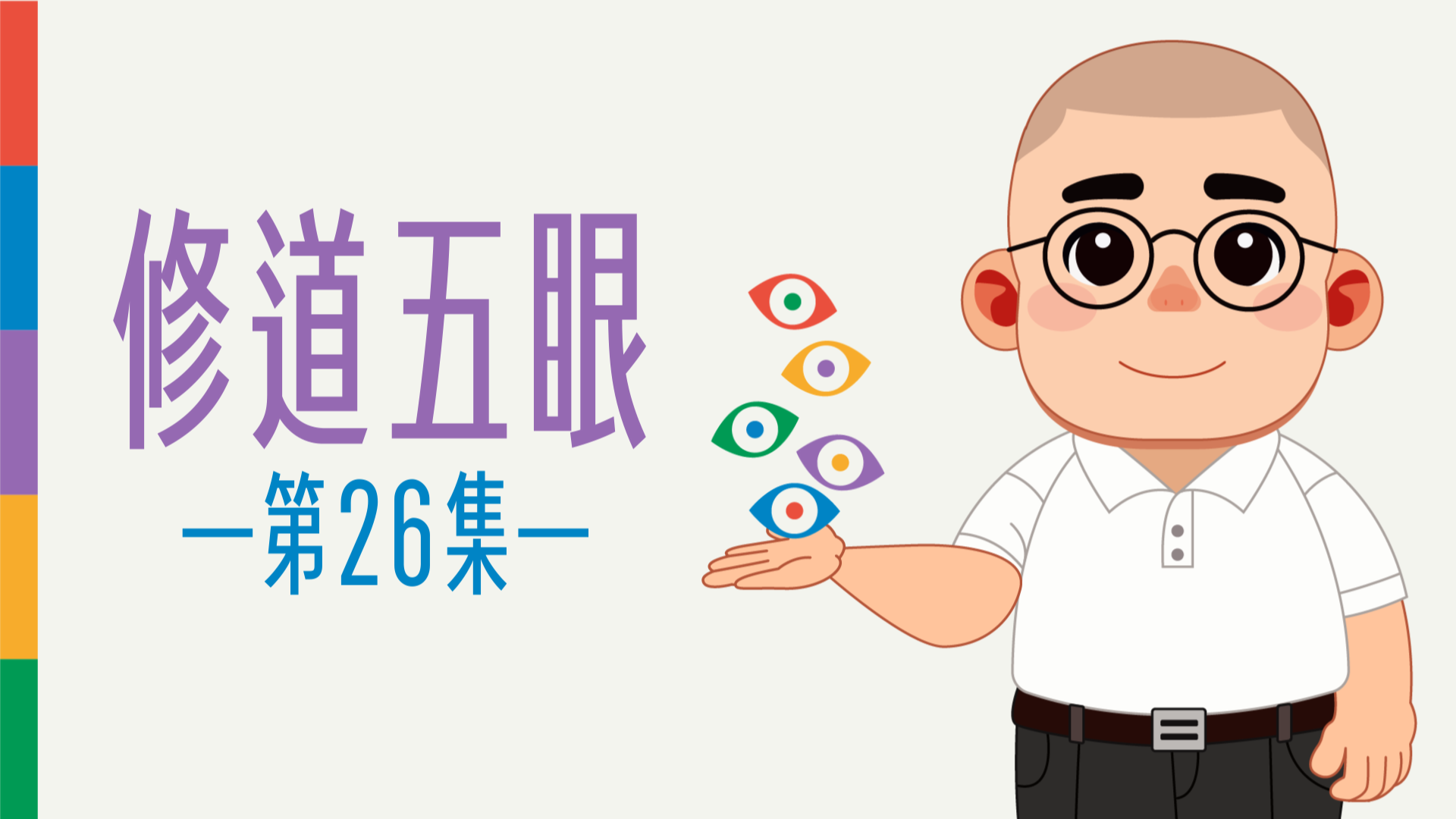 《謝銘恩分享人》修道五眼26