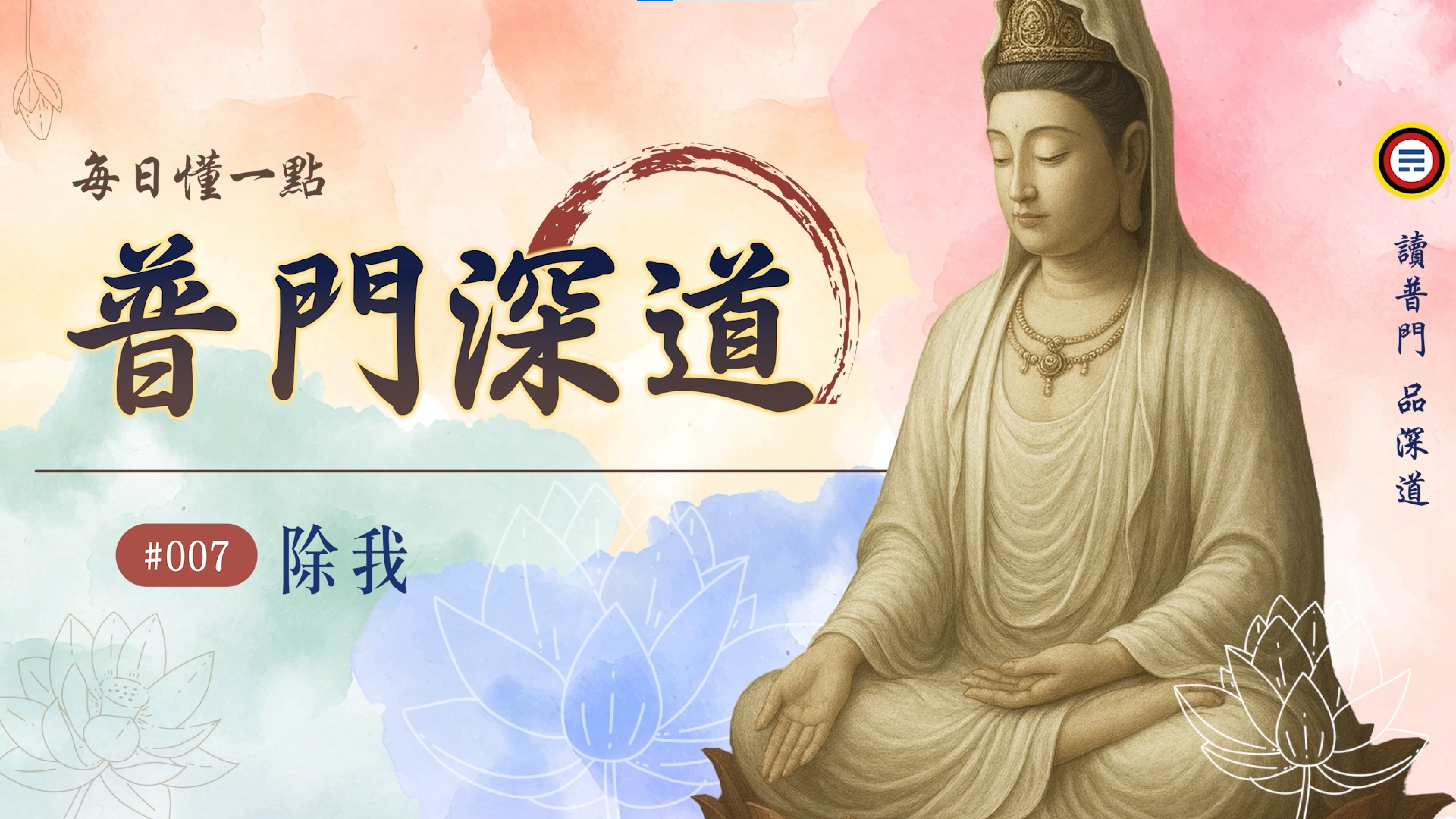 《普門深道》007_除我