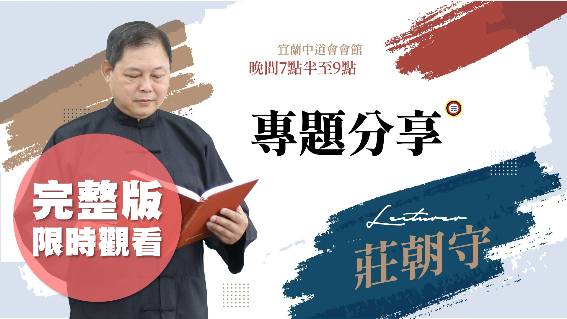 莊朝守〈反求諸己〉1014完整版