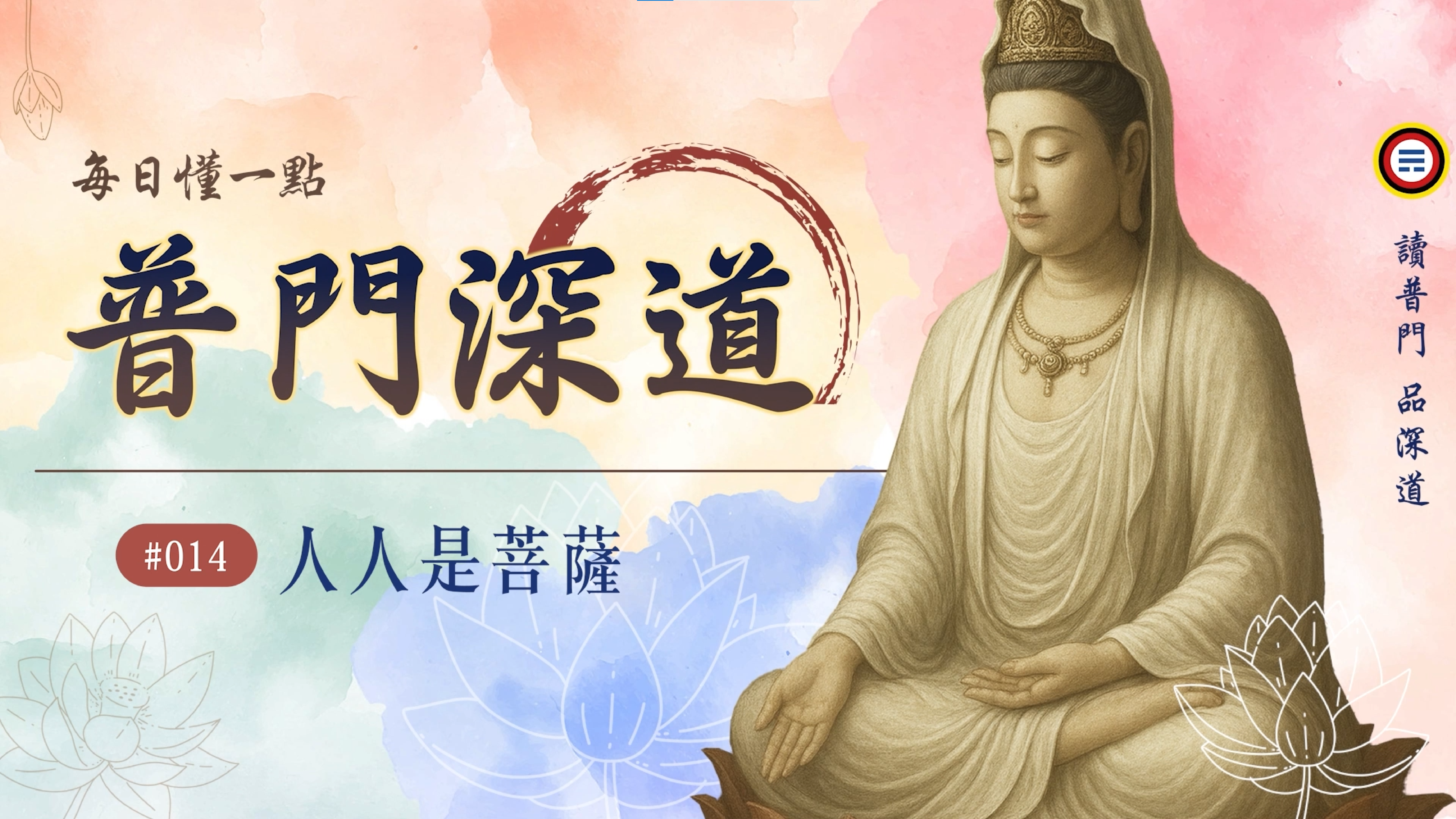 《普門深道》014_人人是菩薩