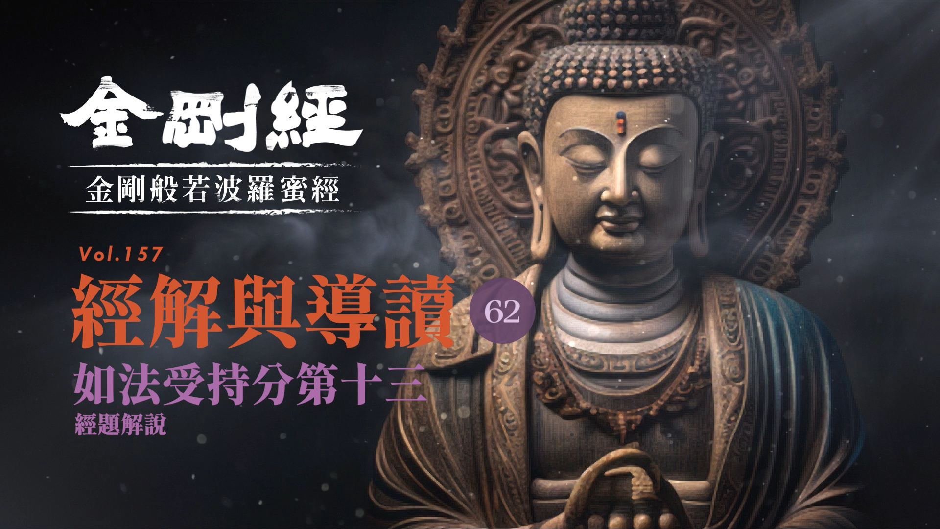 《金剛經》062_如法受持分第十三_經題解說