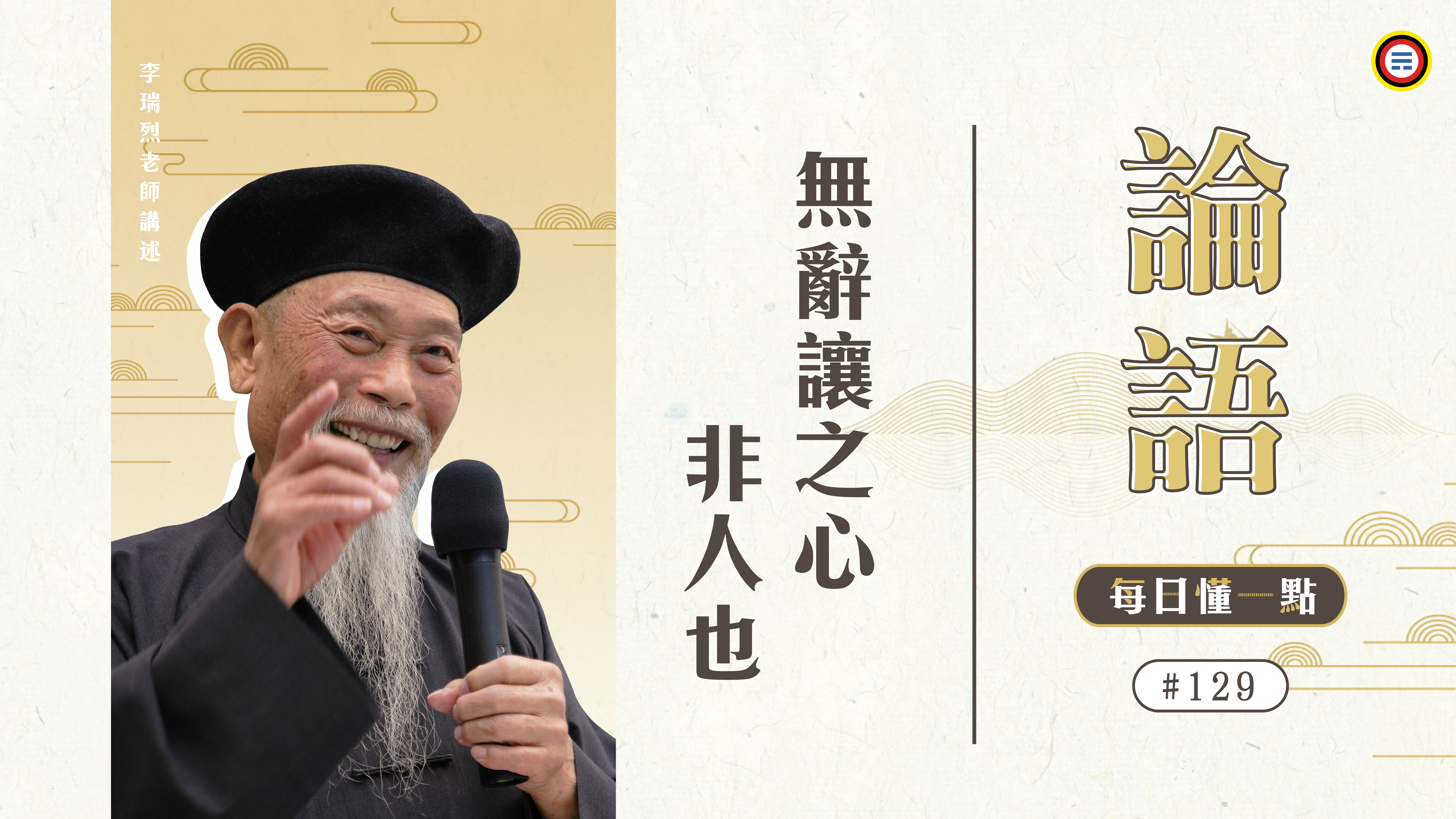 《論語》129_無辭讓之心非人也