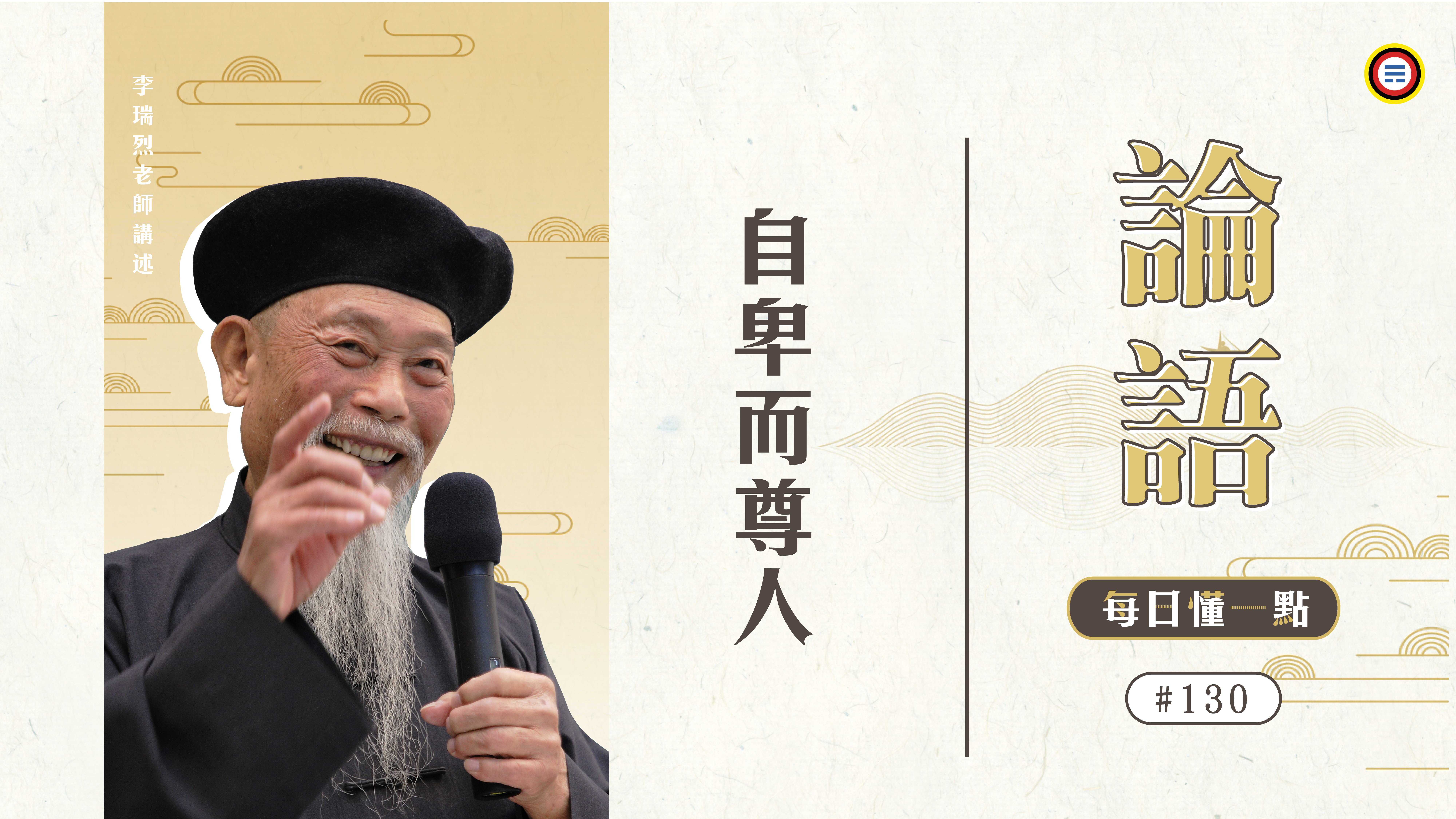 《論語》130_自卑而尊人