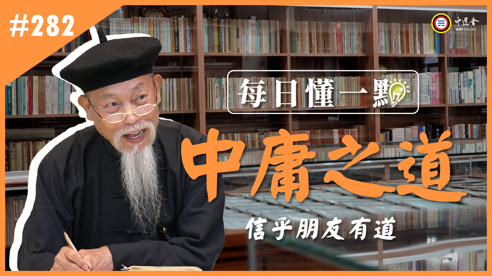 《中庸之道》282_信乎朋友有道