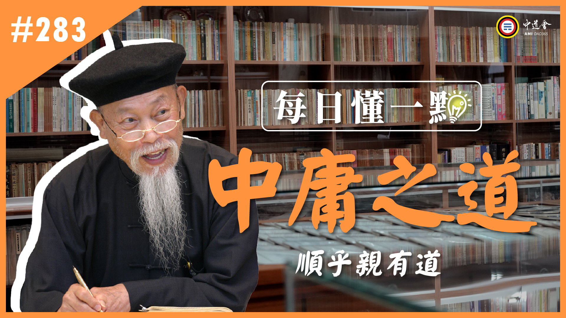 《中庸之道》283_順乎親有道