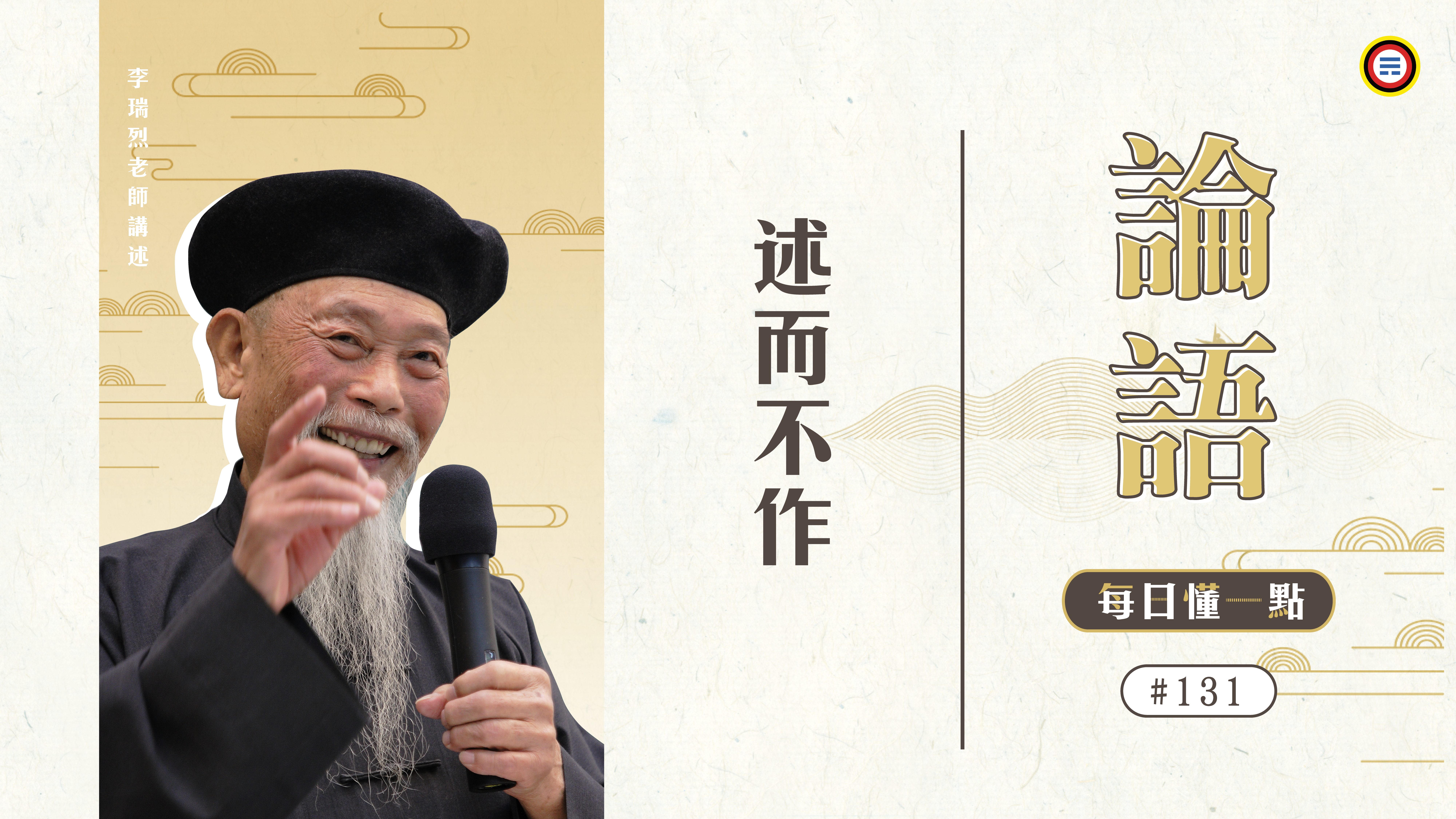 《論語》131_述而不作