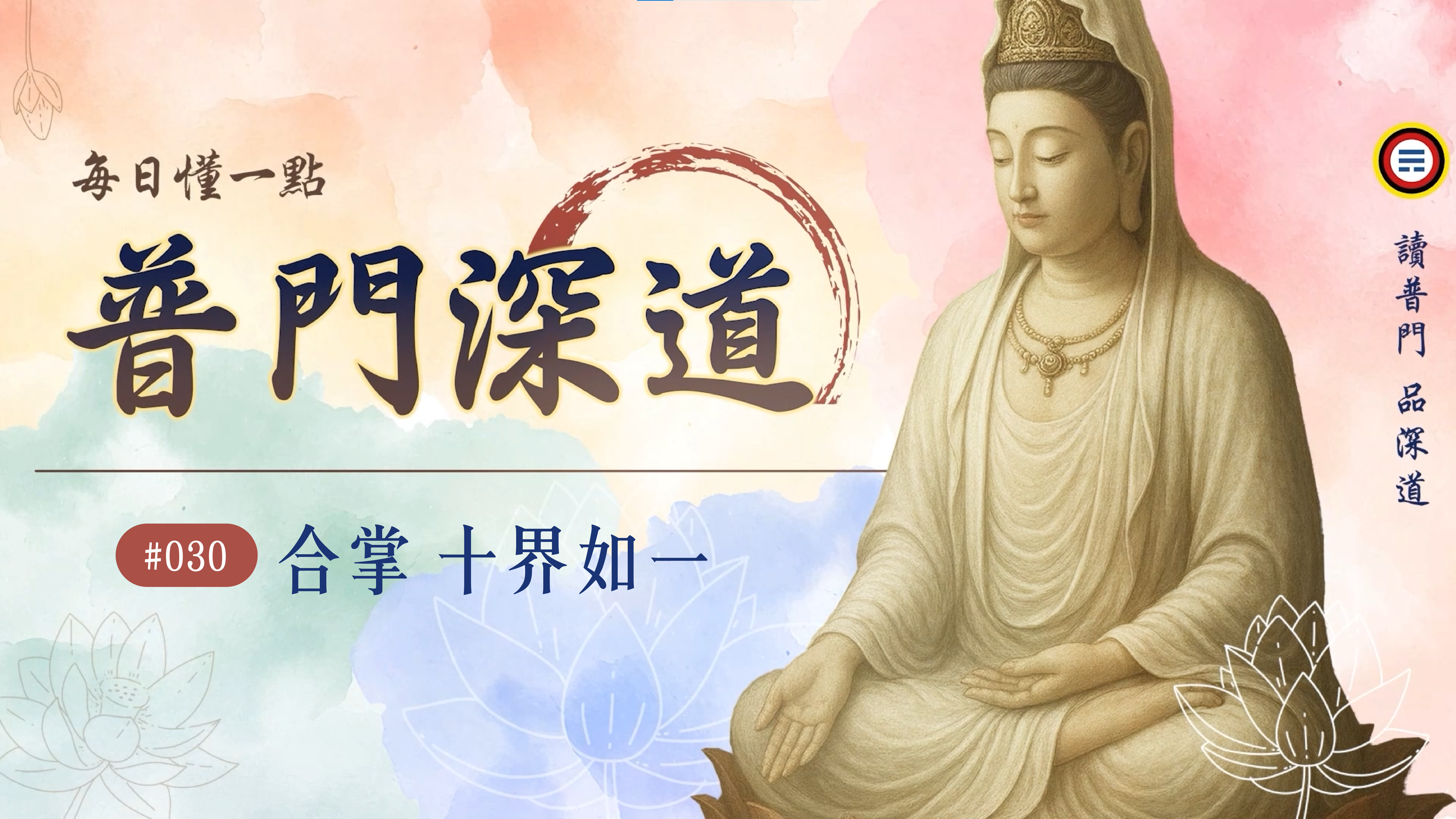 《普門深道》030_合掌 十界如一