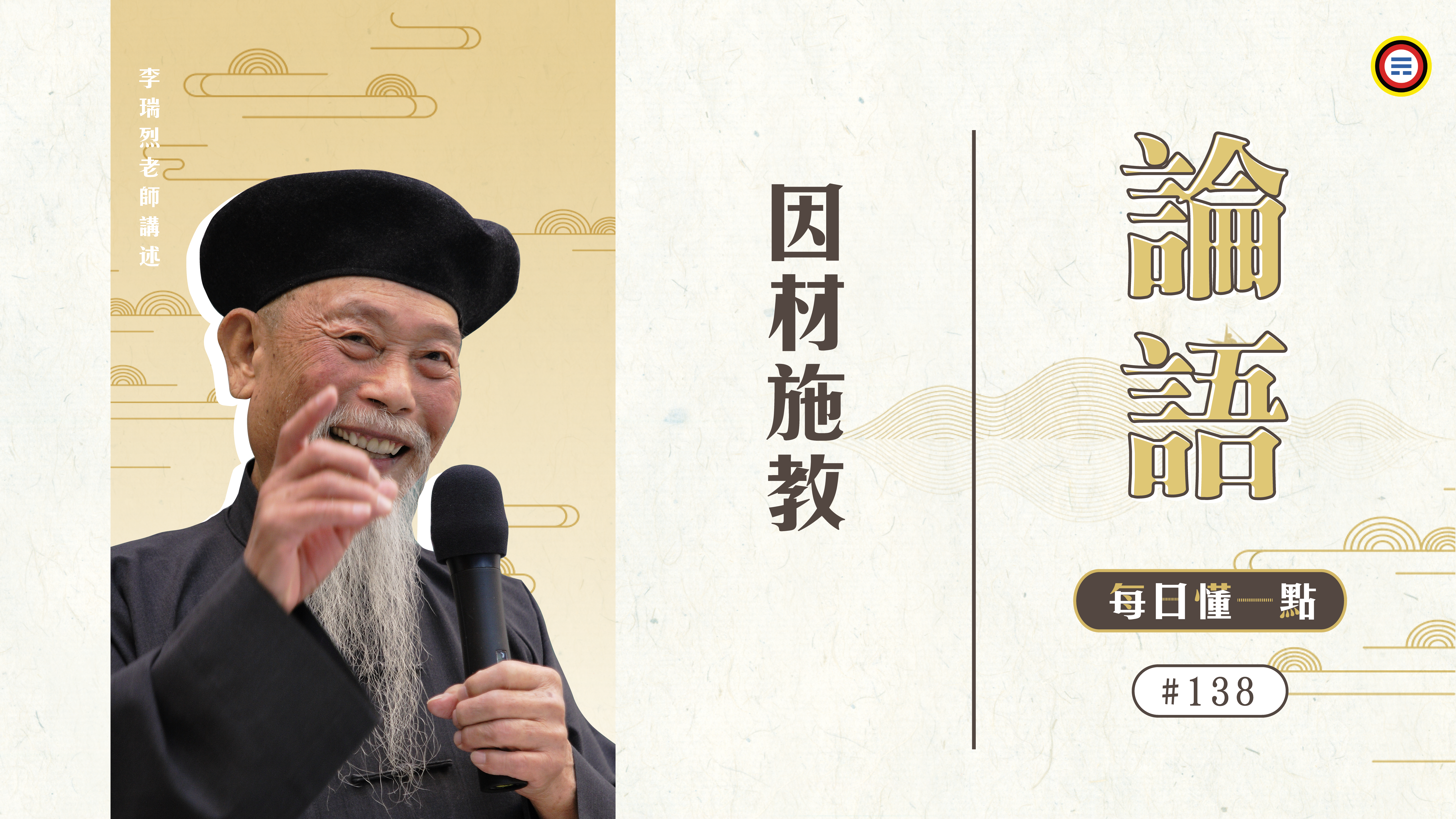 《論語》138_因材施教