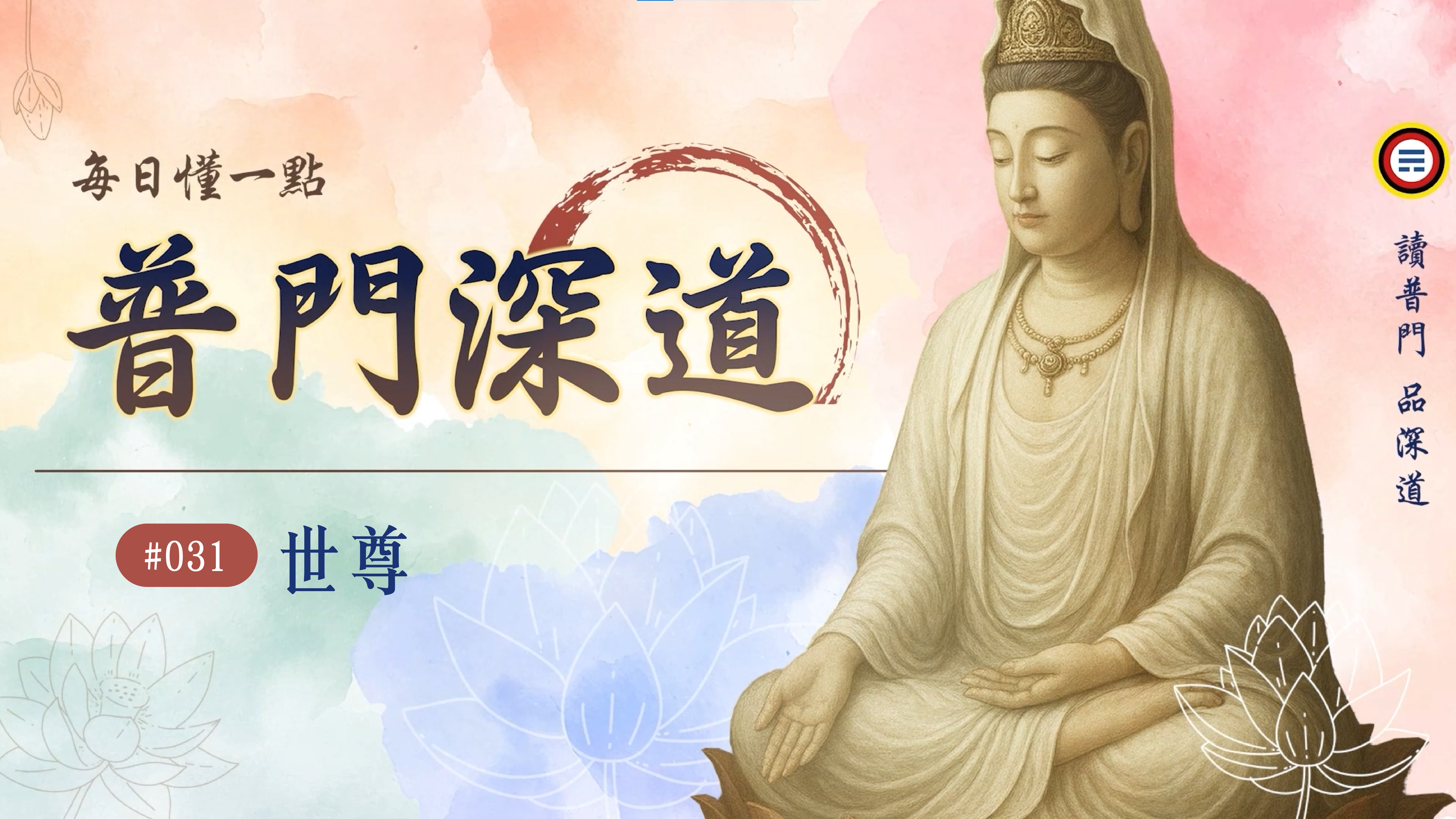 《普門深道》031_世尊