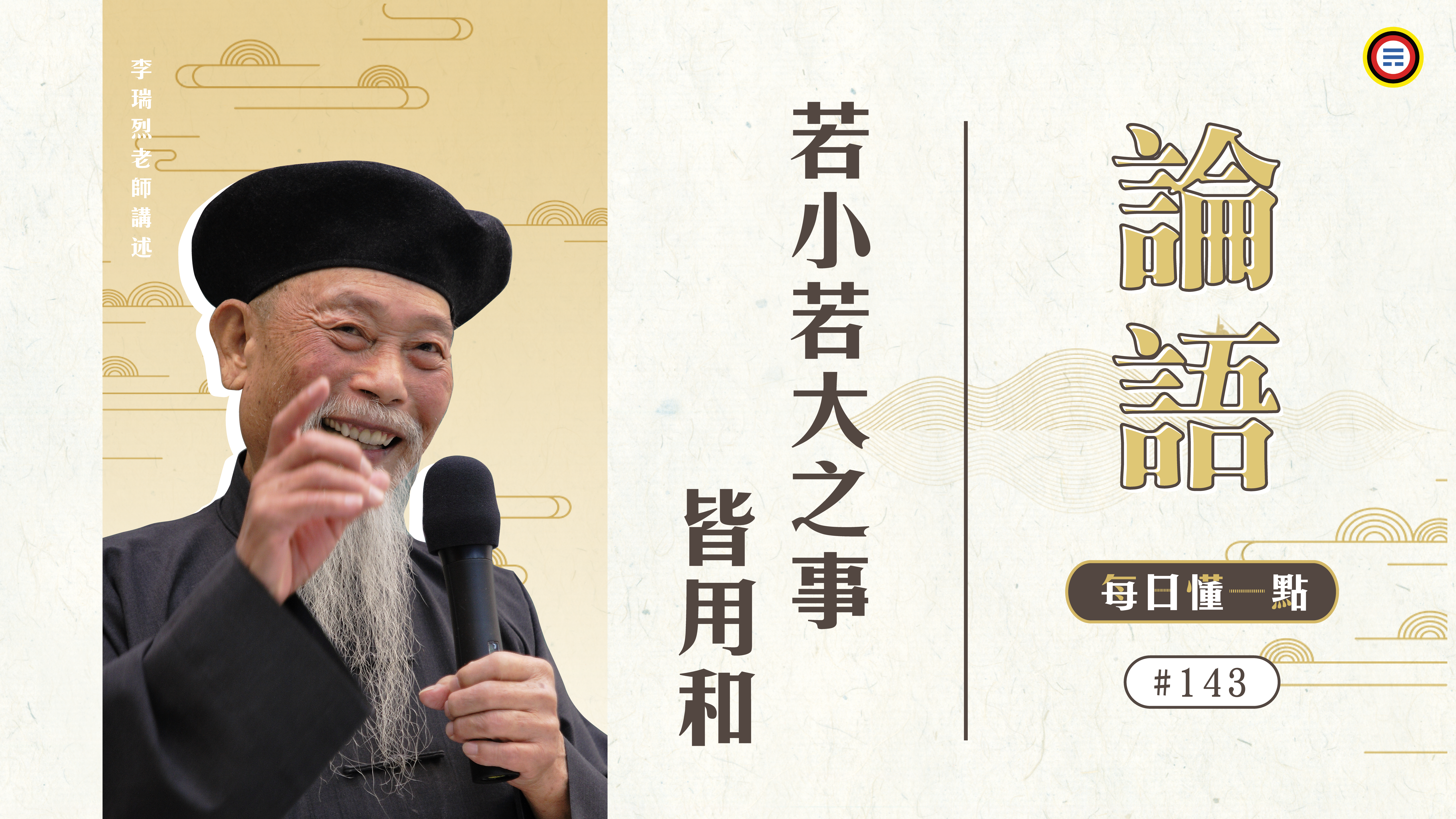 《論語》143_若小若大之事皆用和