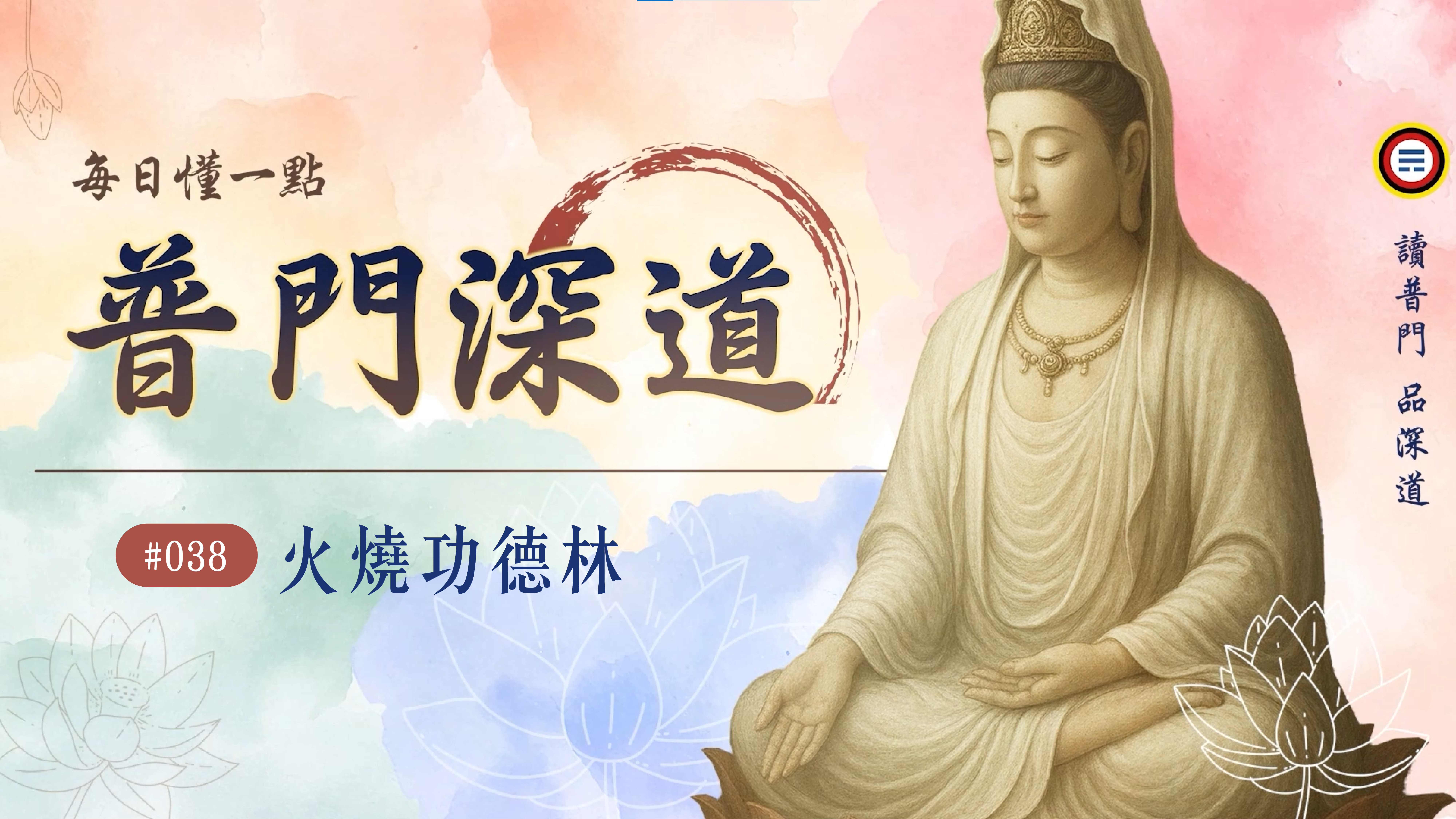 《普門深道》038_火燒功德林