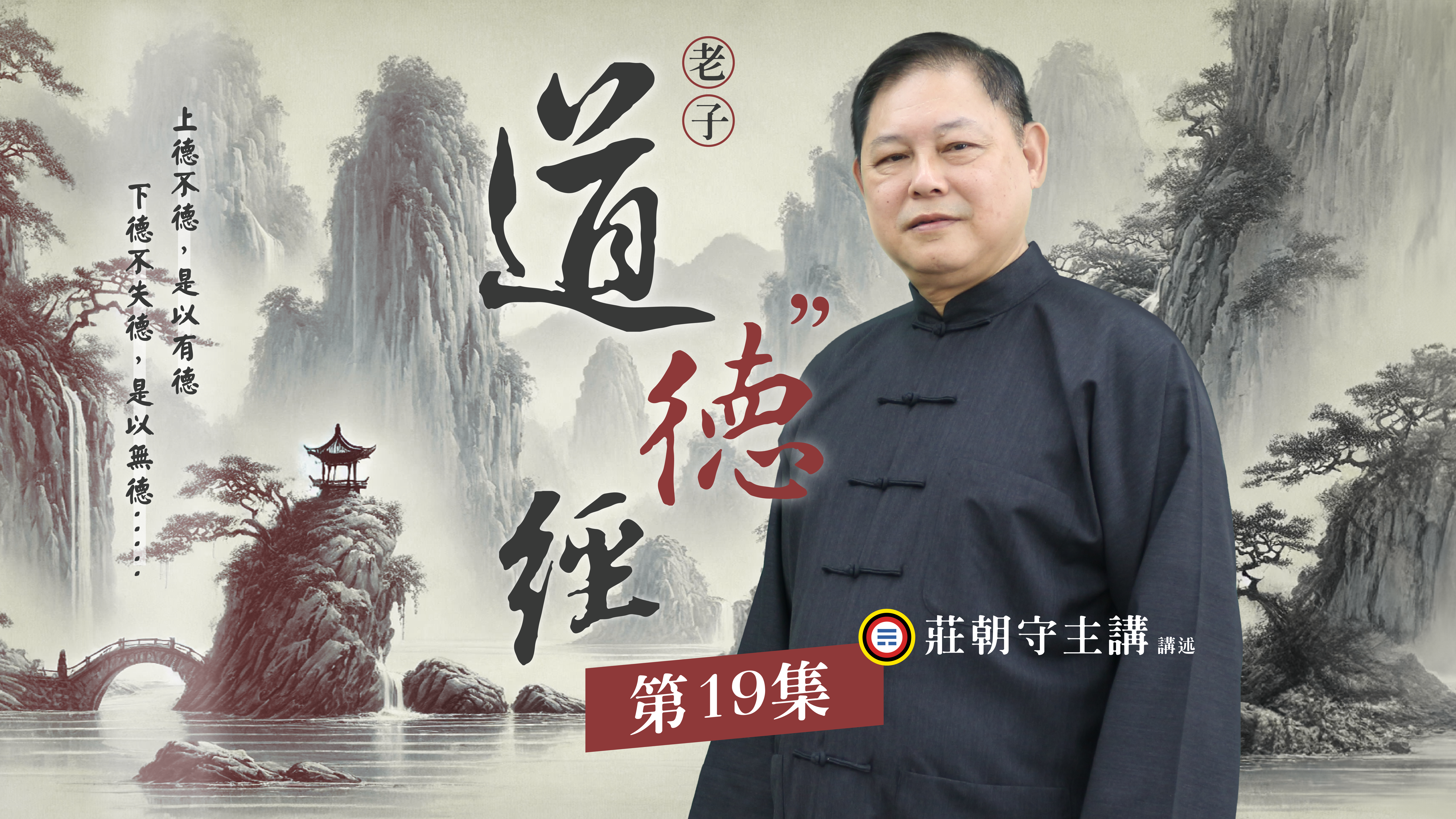 《莊朝守主講》道德經(德部)19