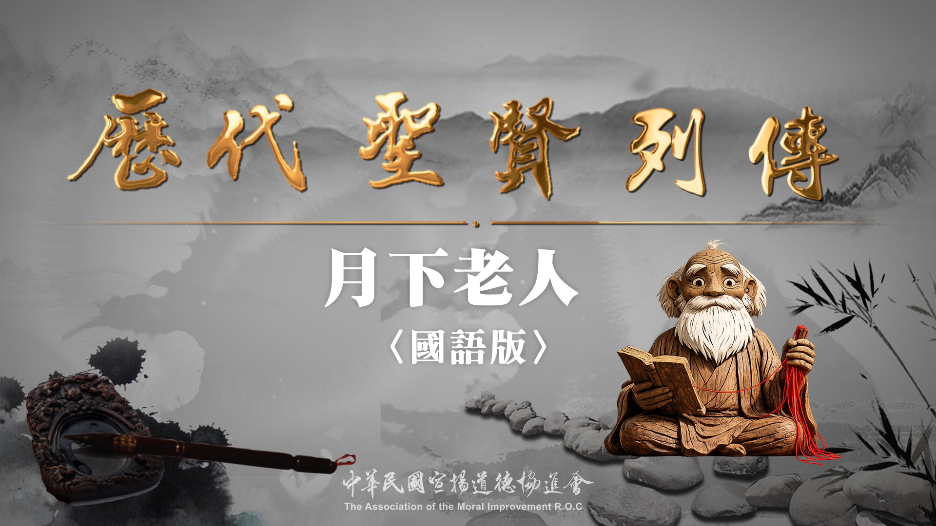 歷代聖賢_月下老人