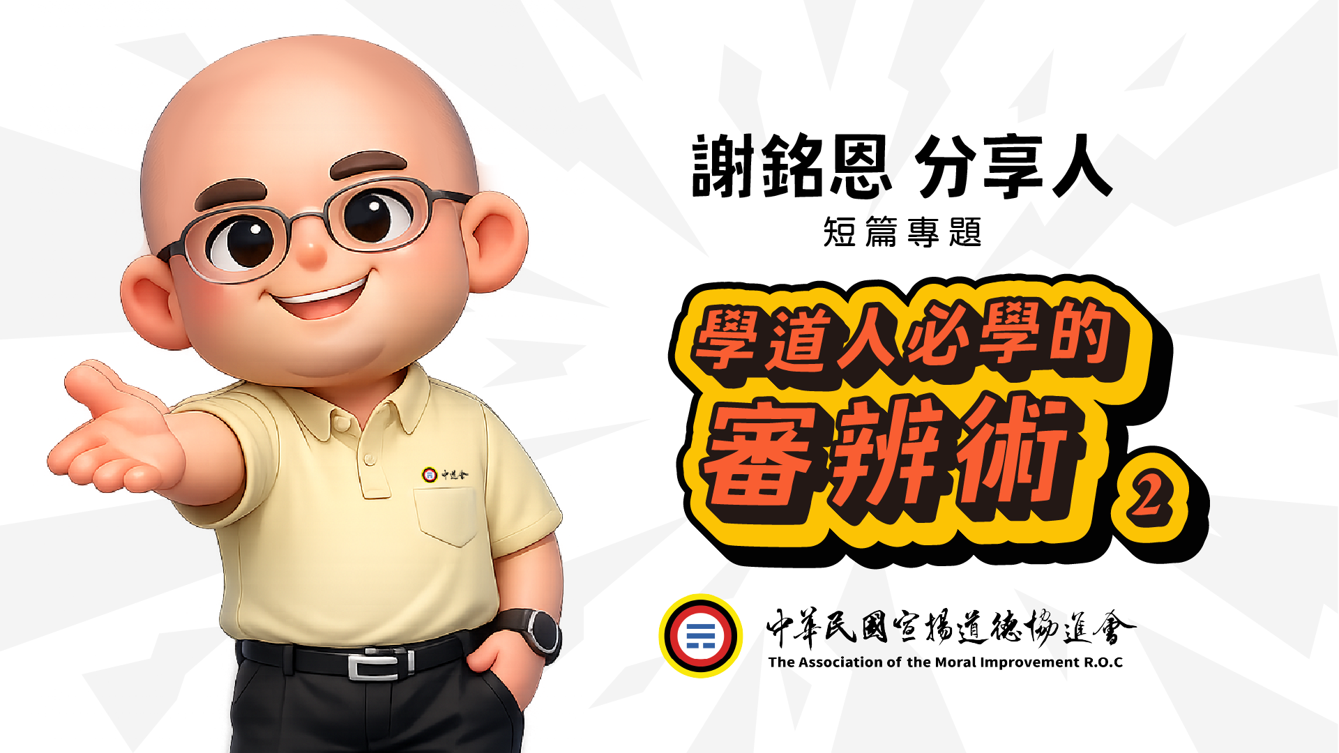 學道人必學的審辨術02