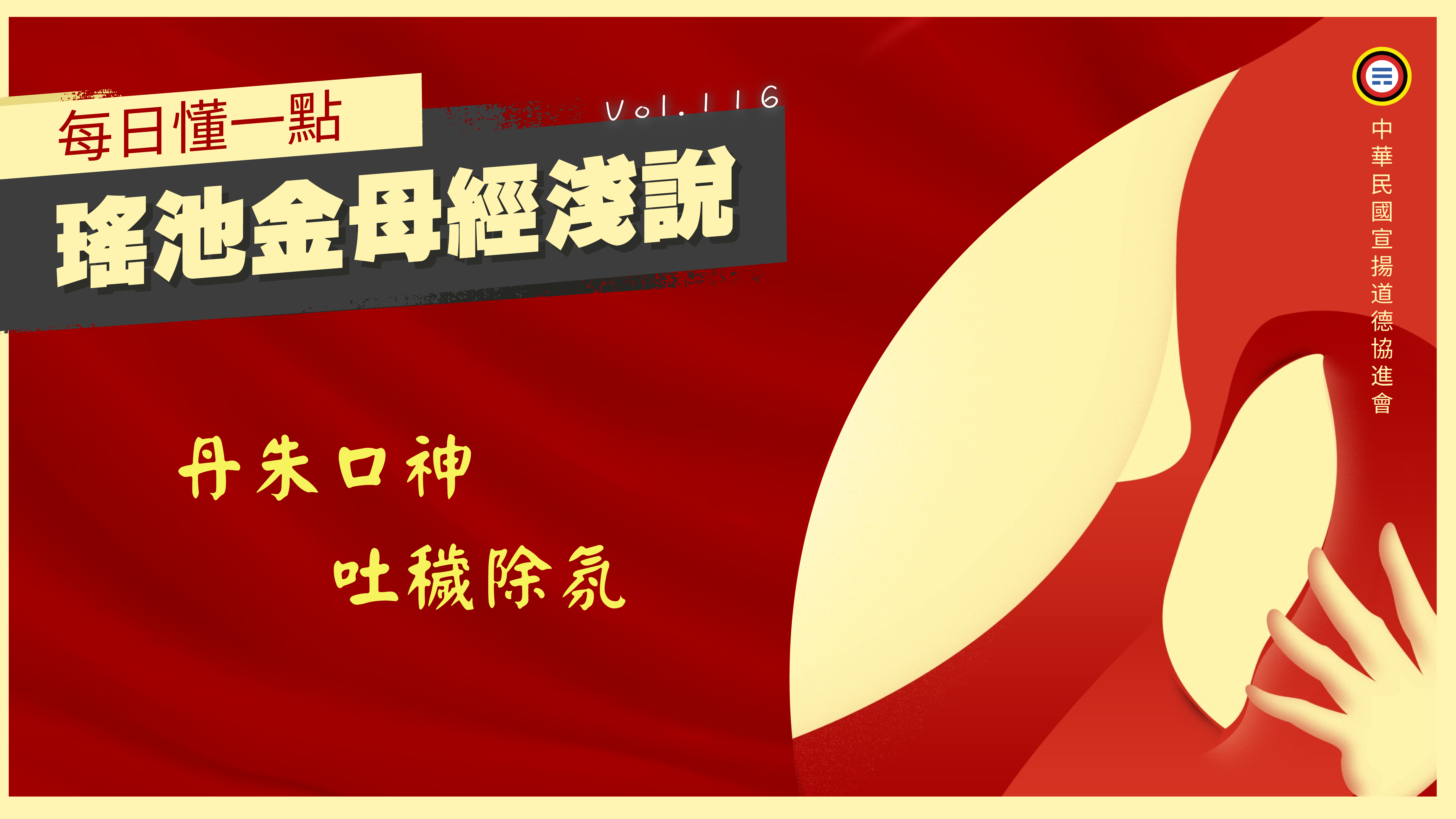 《瑤池金母經淺說》116_丹朱口神吐穢除氛