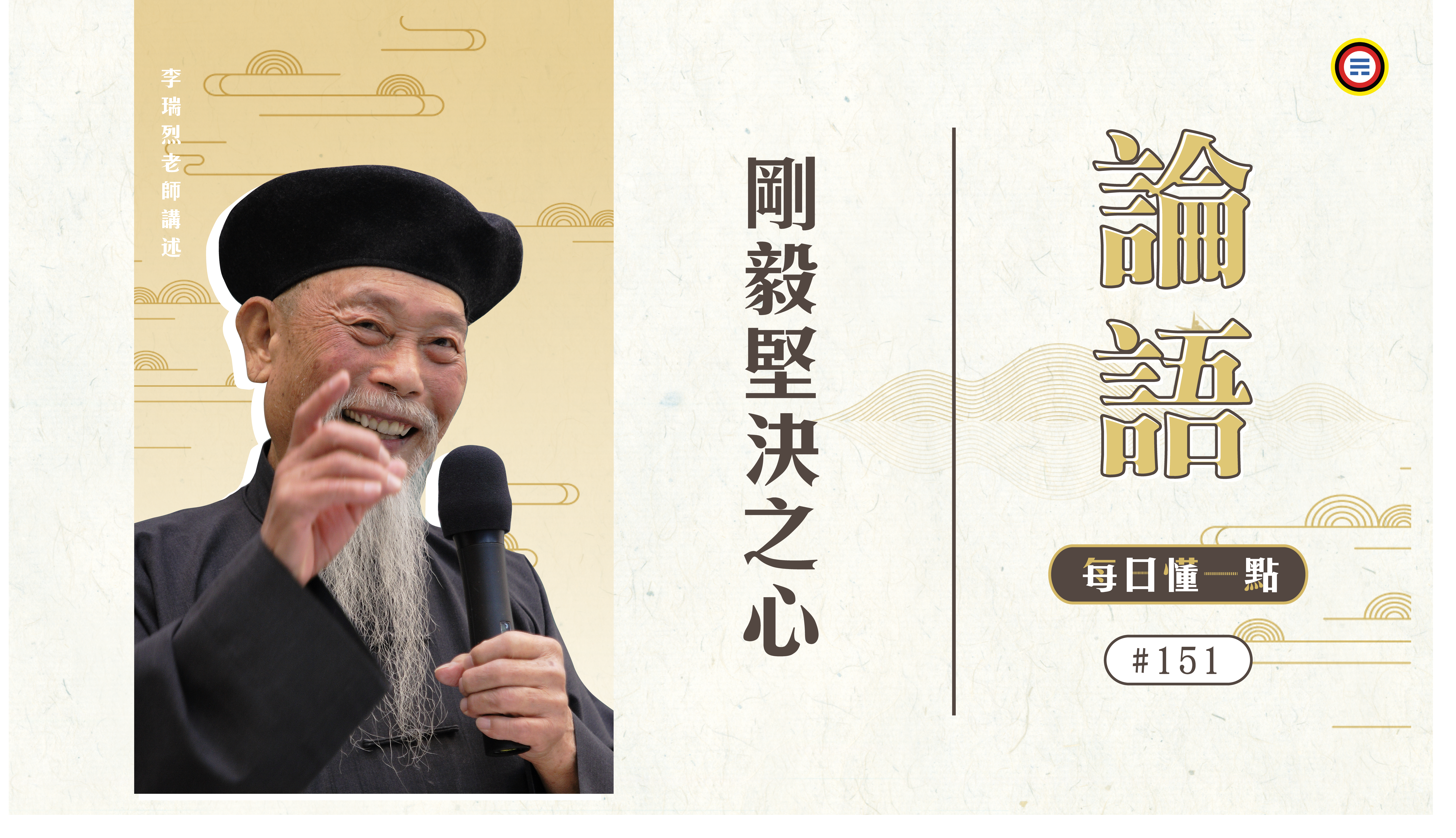 《論語》151_剛毅堅決之心
