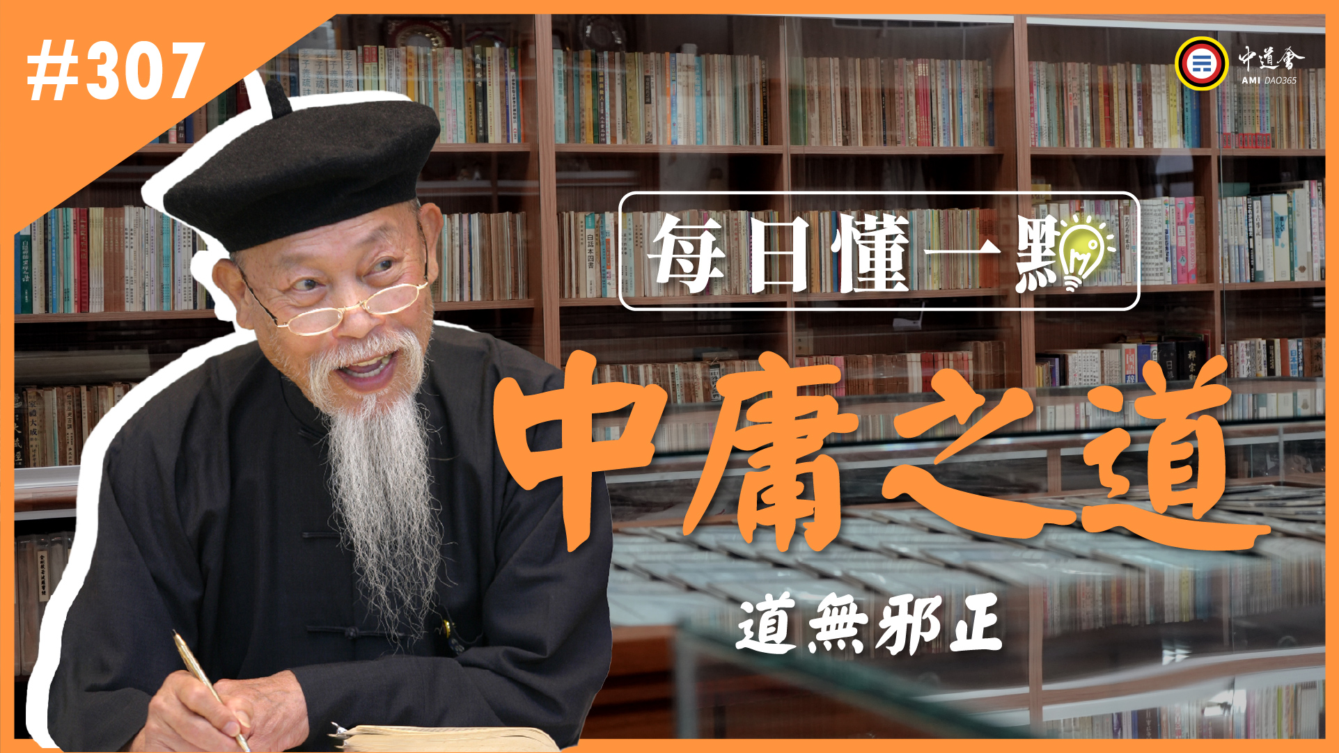 307_道無邪正《每日懂一點,中庸之道》