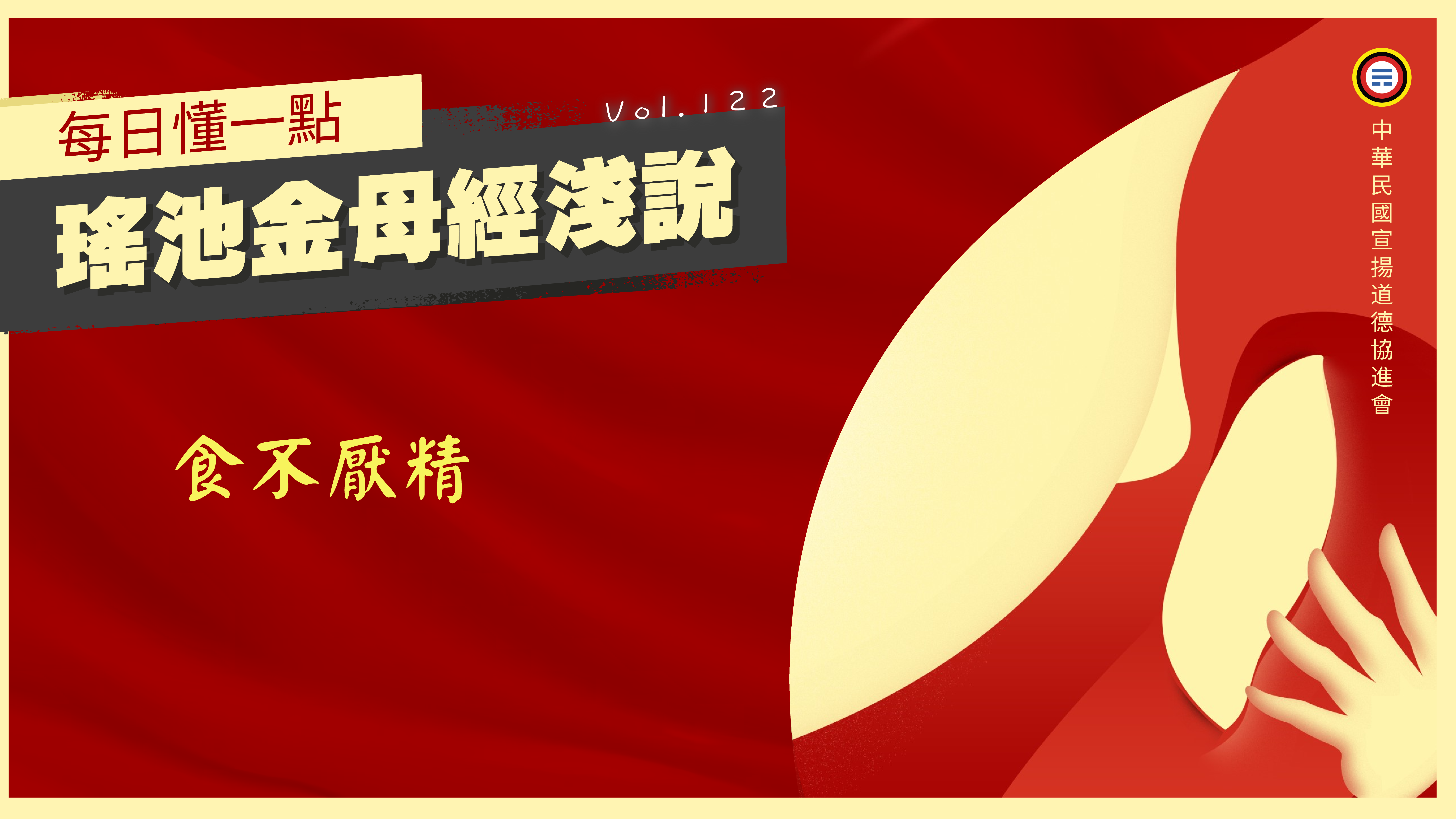 122_食不厭精《每日懂一點,瑤池金母經淺說》