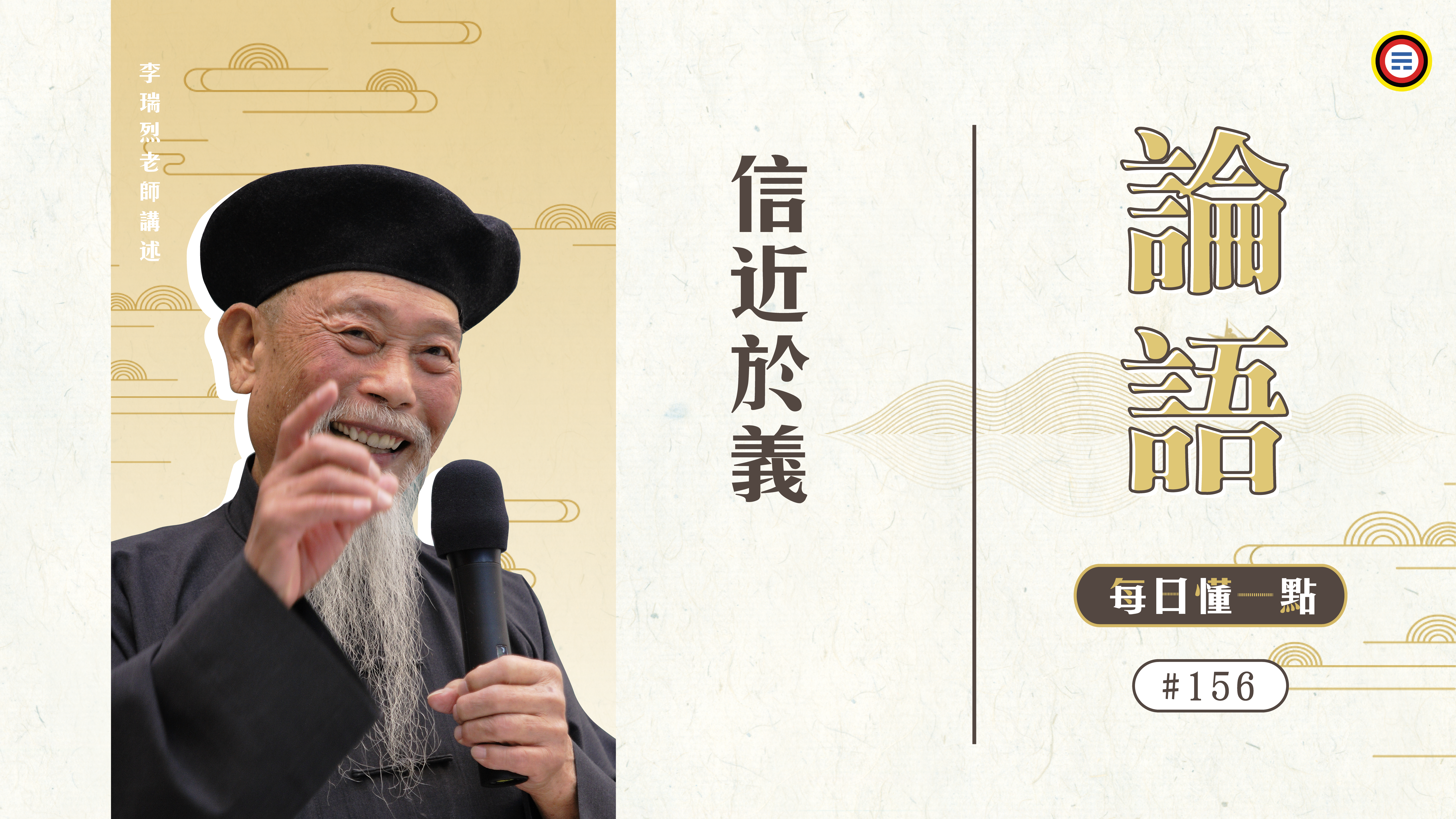 156_信近於義《每日懂一點,論語》