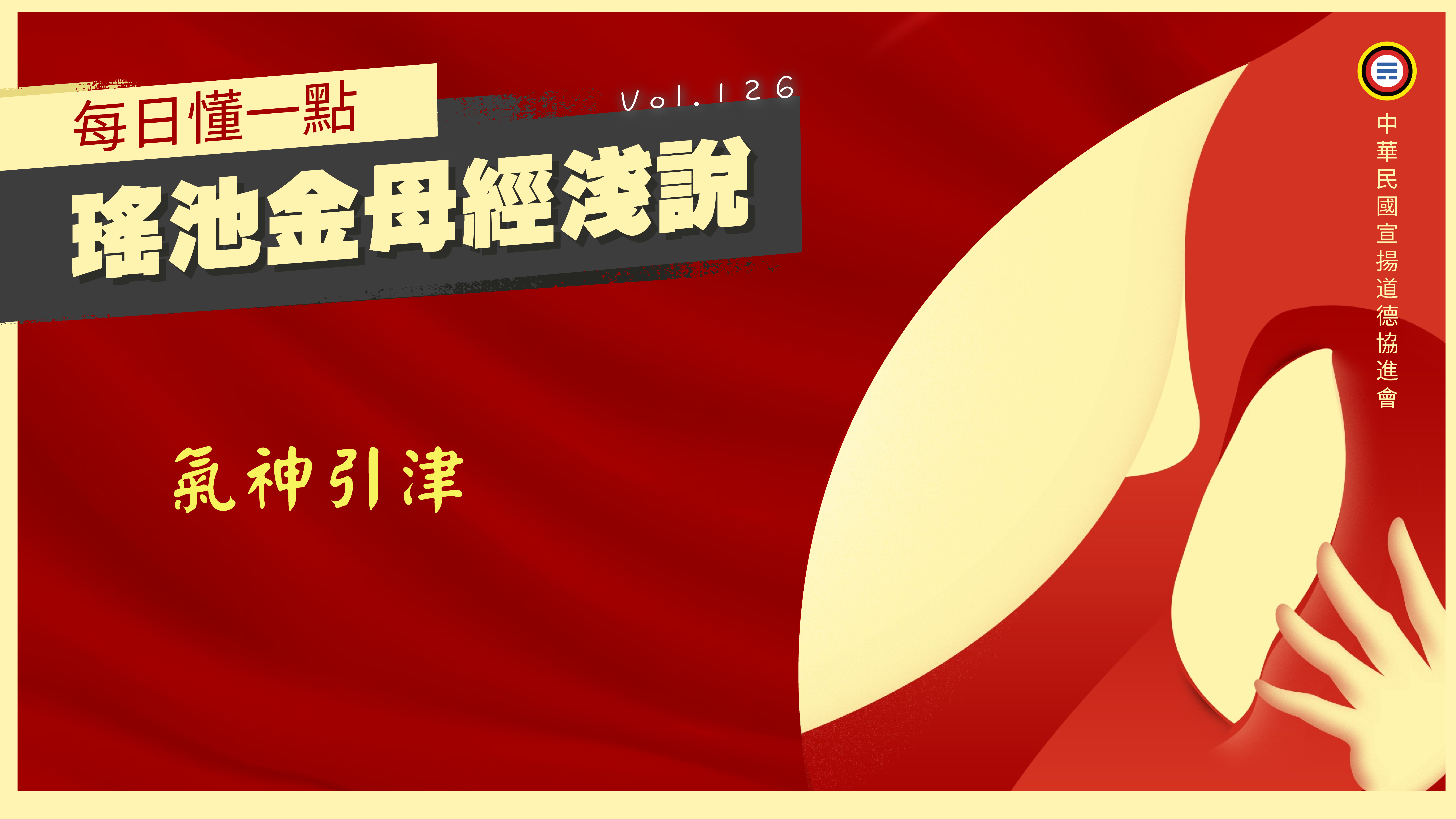 126_氣神引津《每日懂一點,瑤池金母經淺說》