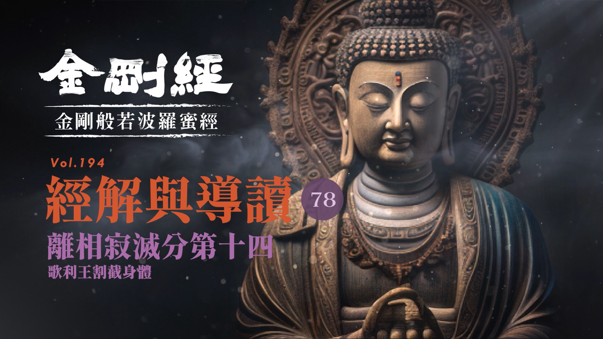078_離相寂滅分第十四_歌利王割截身體《每日懂一點,金剛經》
