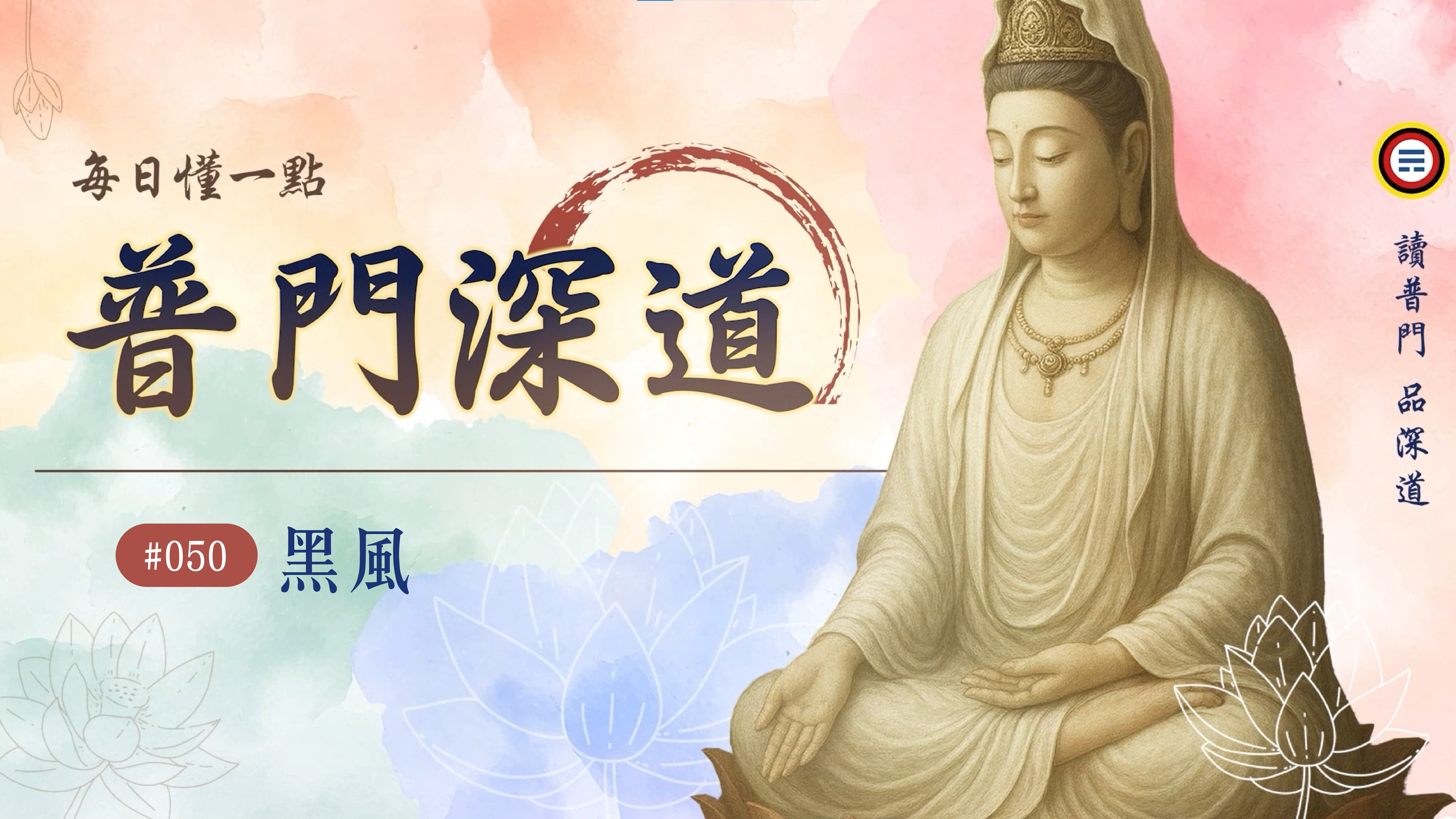 050_黑風《每日懂一點,普門深道》