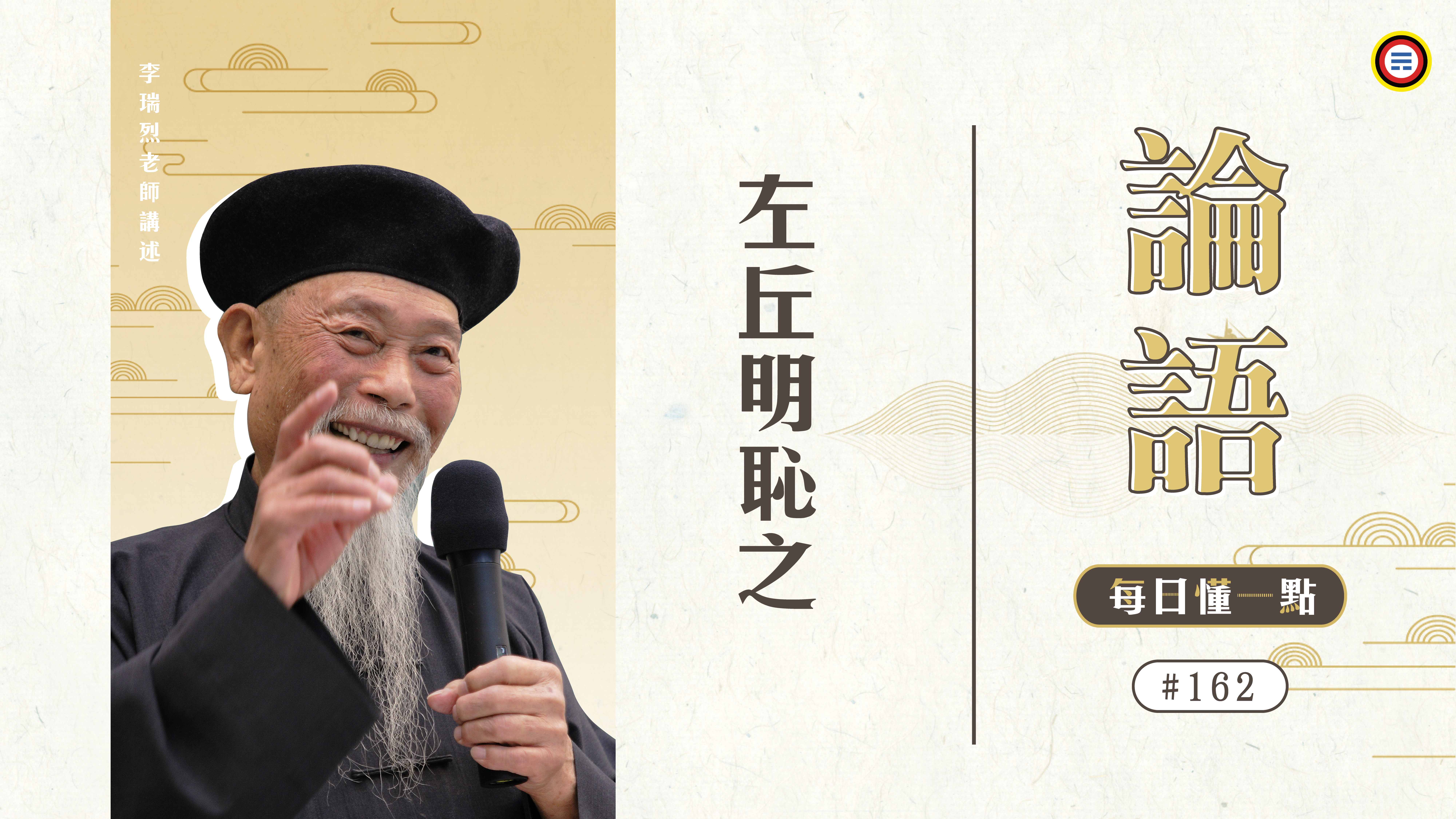 162_左丘明恥之《每日懂一點,論語》