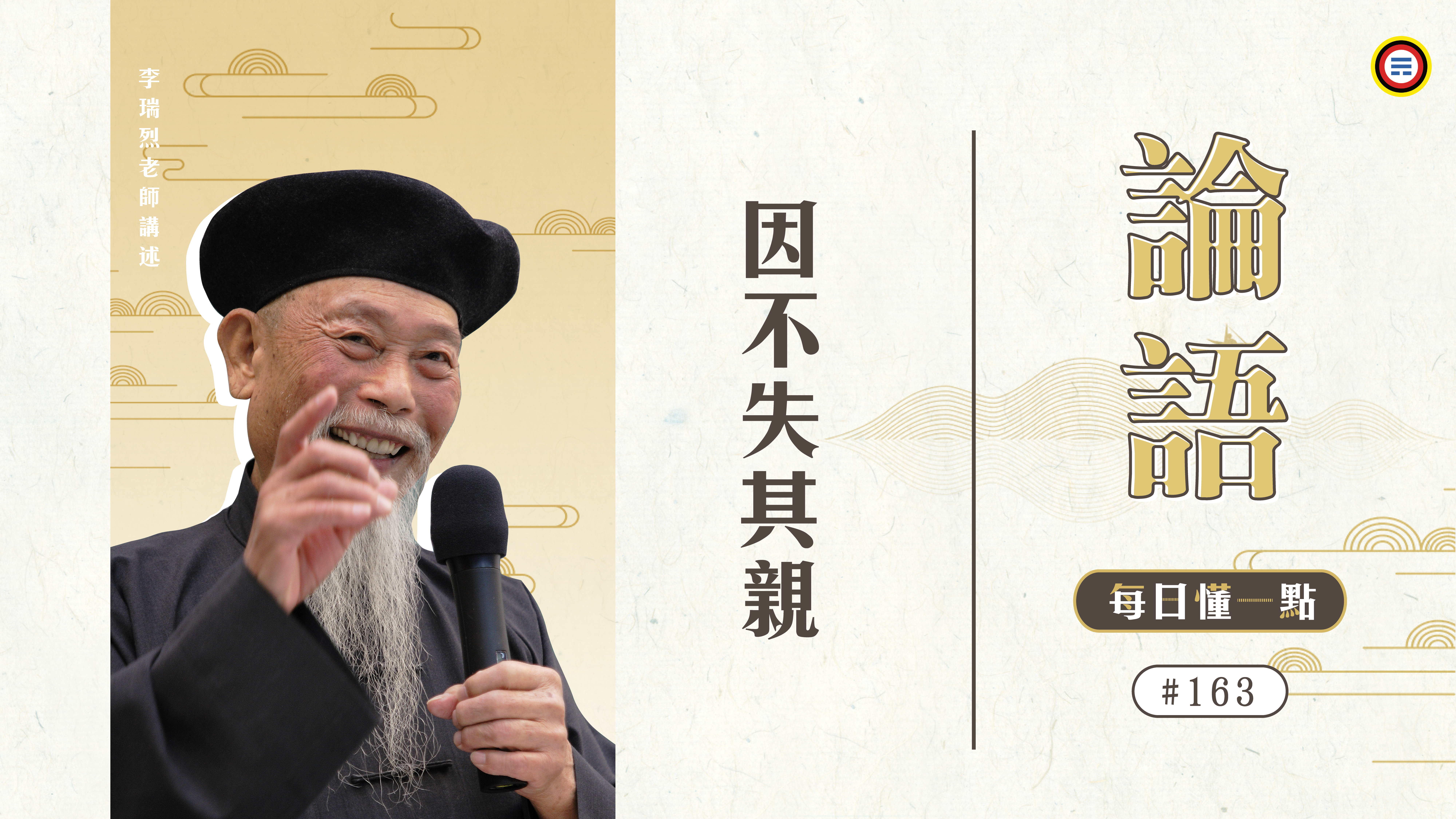 163_因不失其親《每日懂一點,論語》